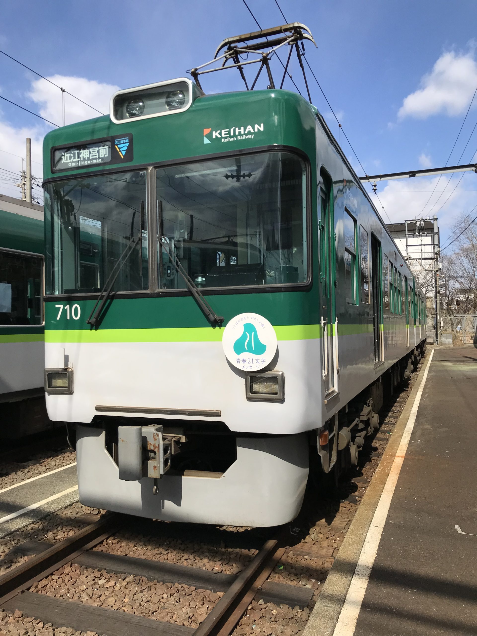 京阪電車石山坂本線で青春号が走り出しました｜青春21文字のメッセージ